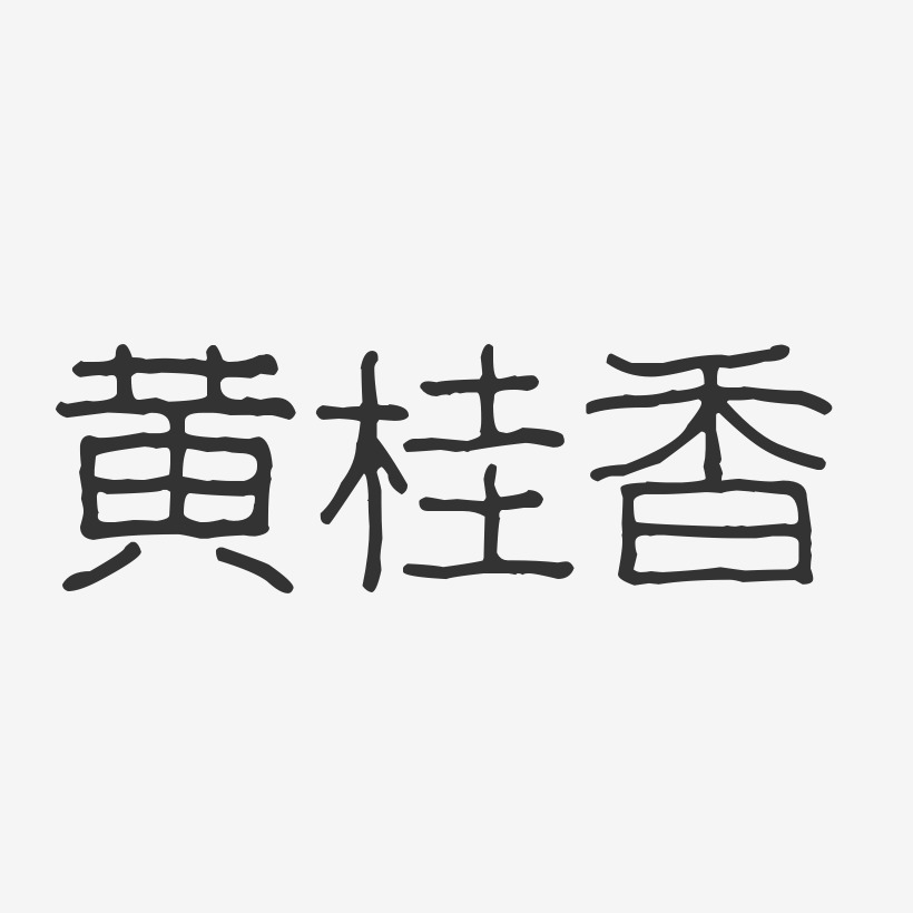 字魂網 藝術字 黃桂香-波紋乖乖體字體簽名設計 圖片品質:原創設計