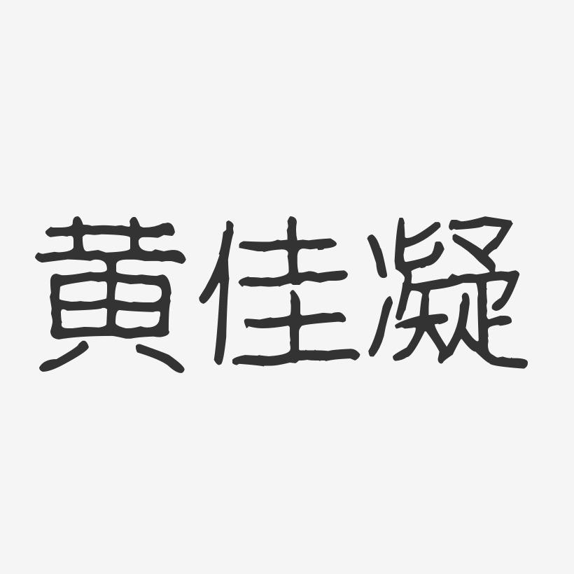黄佳凝-波纹乖乖体字体签名设计
