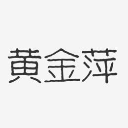 黄金萍-波纹乖乖体字体签名设计