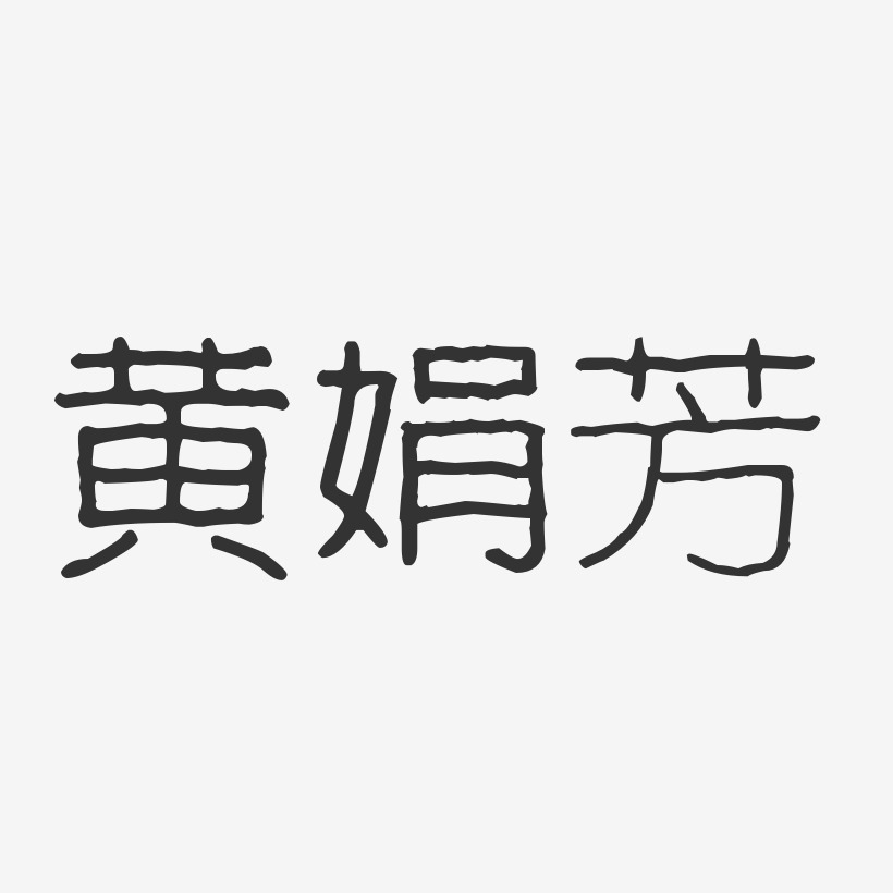 黄娟芳波纹乖乖艺术字签名-黄娟芳波纹乖乖艺术字签名图片下载-字魂网