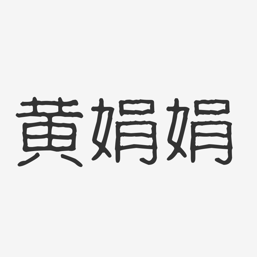 黄娟娟波纹乖乖体字体签名设计