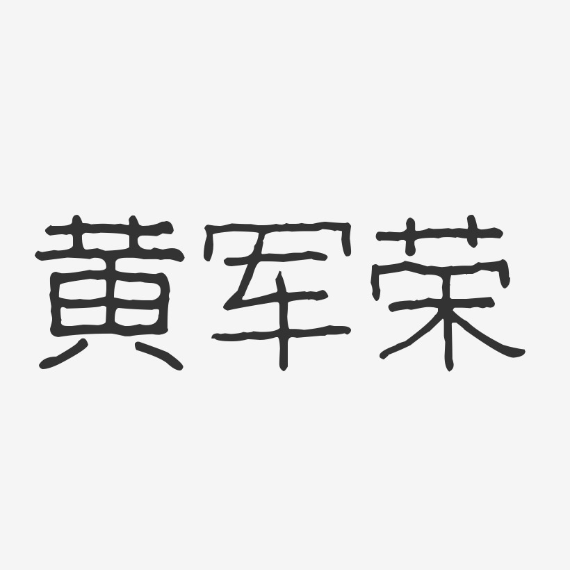 黄军荣-波纹乖乖体字体签名设计