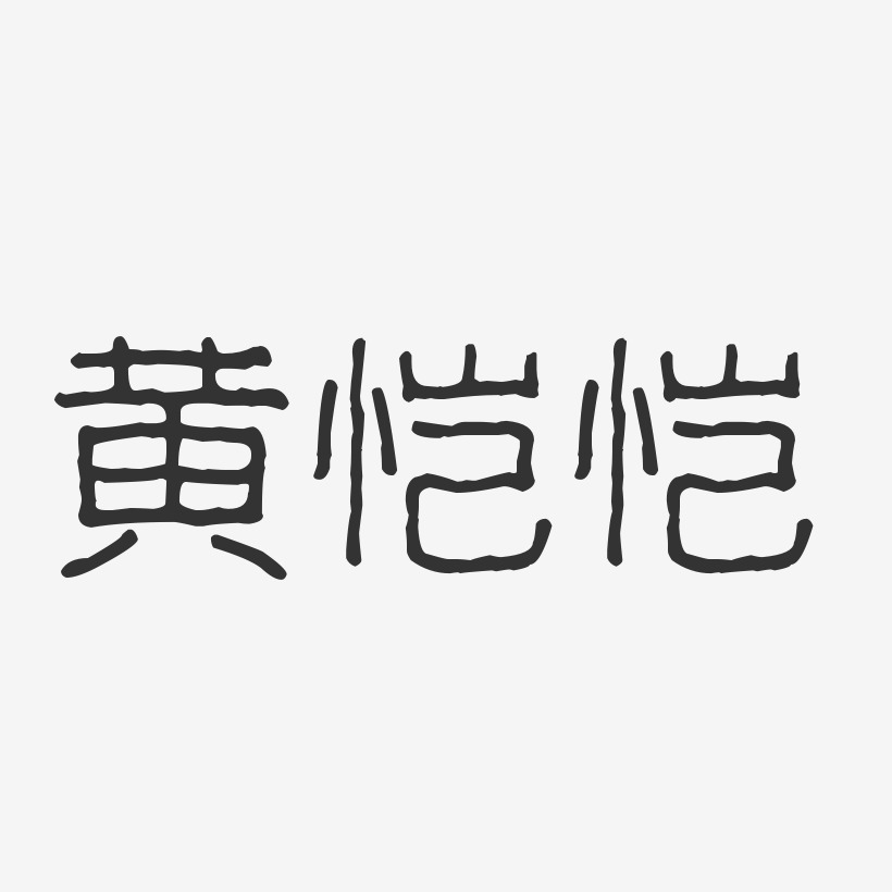 黄恺恺-波纹乖乖体字体艺术签名