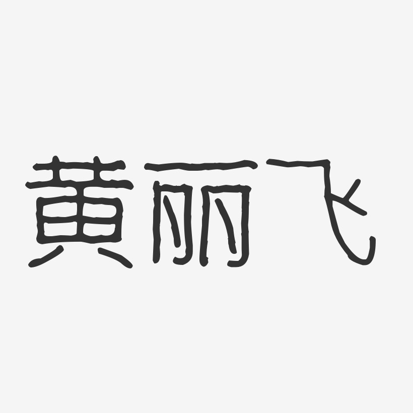 黄丽飞-波纹乖乖体字体个性签名
