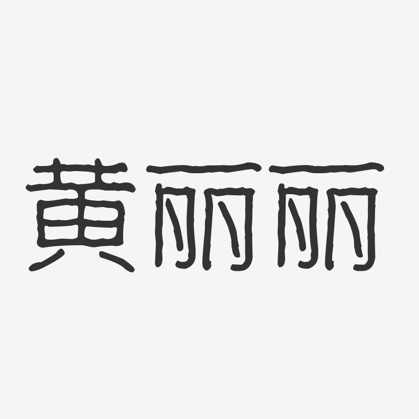 黄丽丽-波纹乖乖体字体免费签名