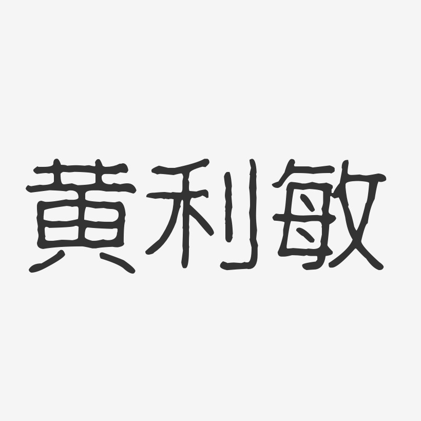 黄利敏-波纹乖乖体字体签名设计