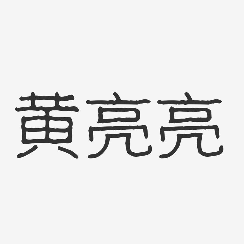 龙方亮艺术字