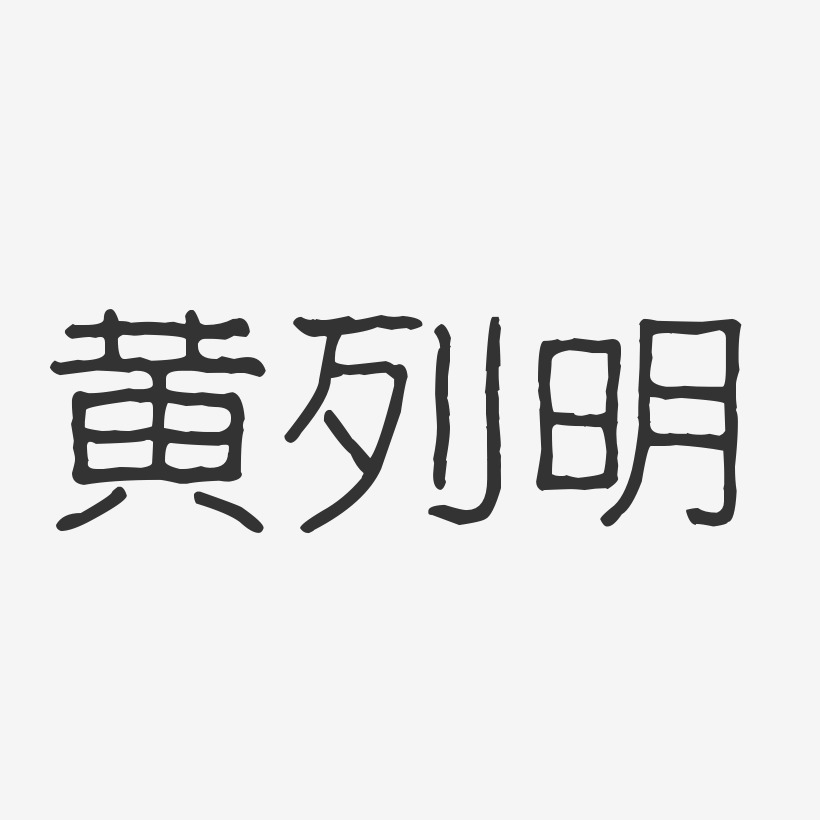 黄列明-波纹乖乖体字体个性签名