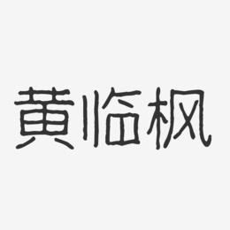 黄临枫-波纹乖乖体字体签名设计
