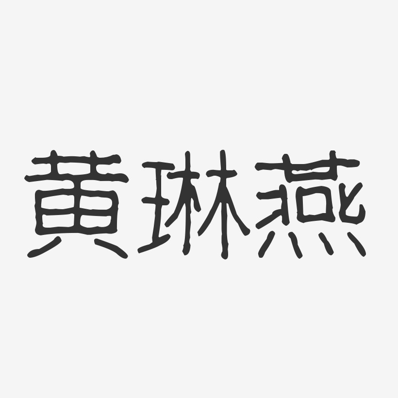 王燕琳艺术字