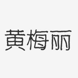 黄梅丽-波纹乖乖体字体签名设计