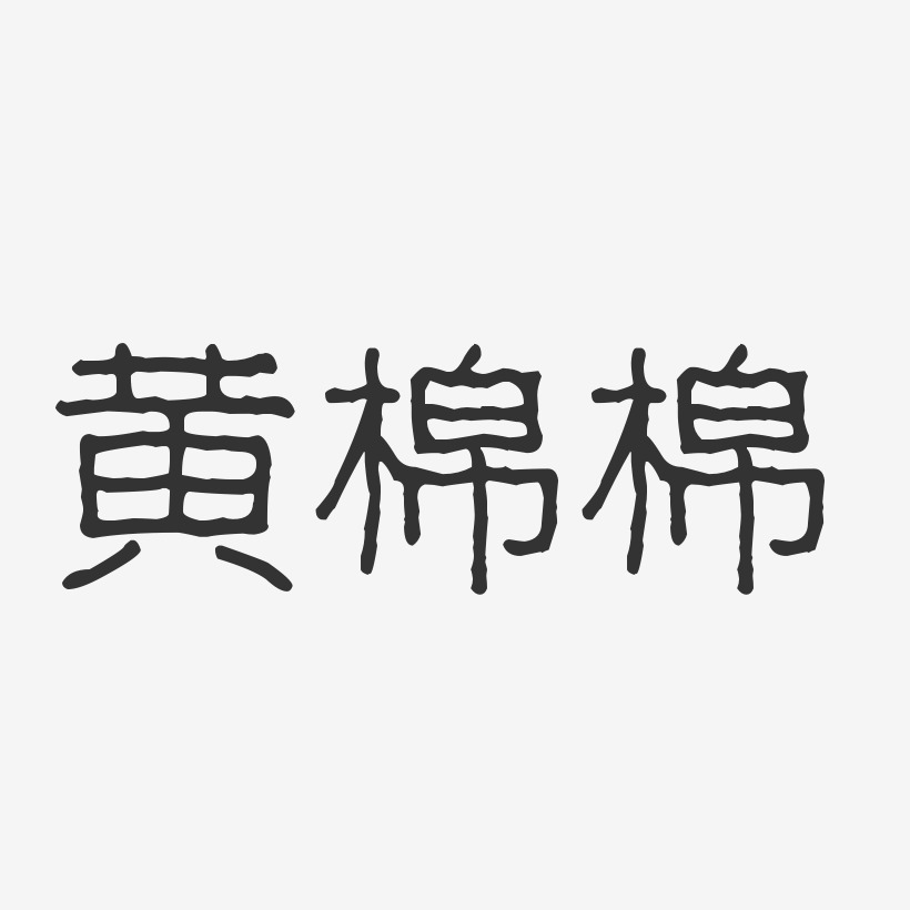 黄棉棉-波纹乖乖体字体个性签名