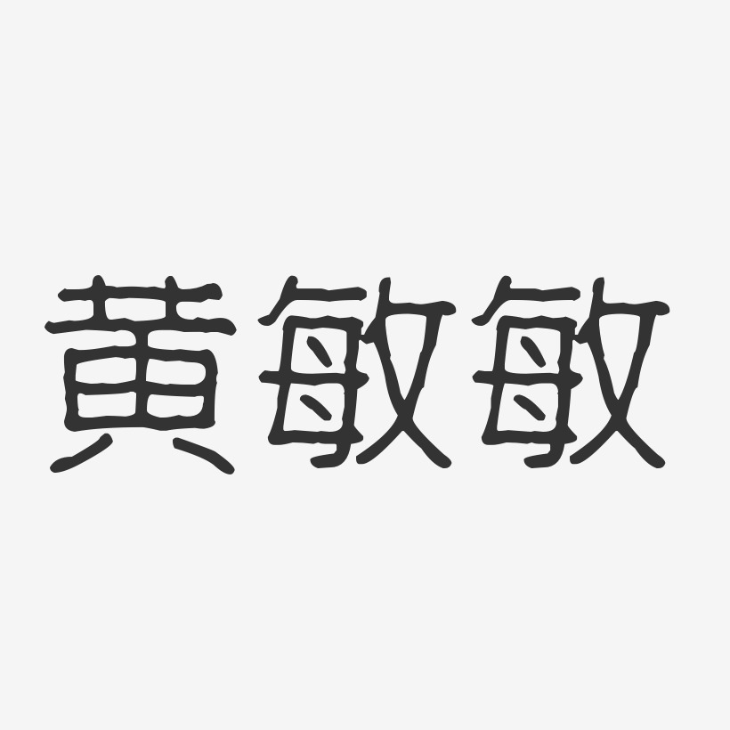 黄敏敏-波纹乖乖体字体签名设计
