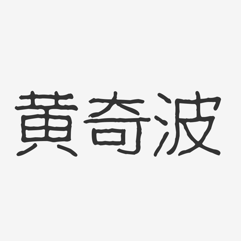 黄奇波-波纹乖乖体字体签名设计