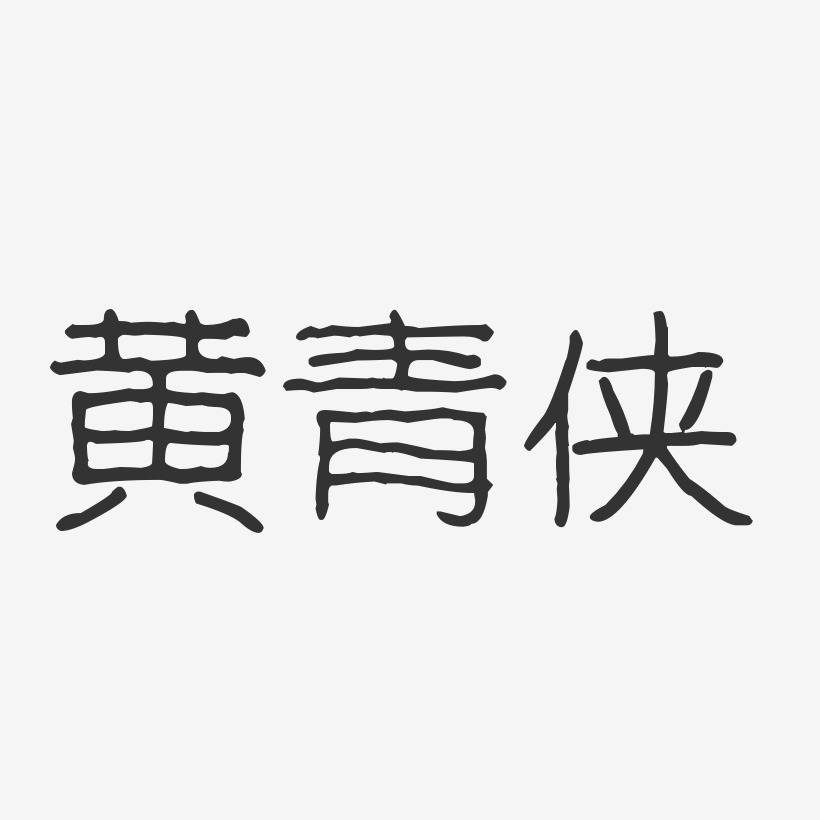 黄青侠-波纹乖乖体字体个性签名