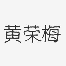 黄荣梅-波纹乖乖体字体免费签名