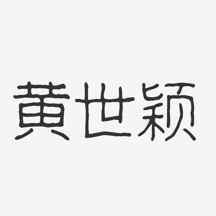 黄世颖-波纹乖乖体字体签名设计