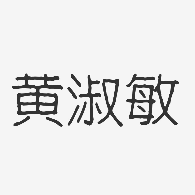 黄淑敏-波纹乖乖体字体签名设计