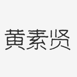 黄素贤-波纹乖乖体字体签名设计