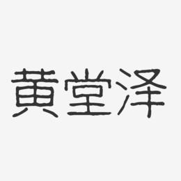 黄堂泽-波纹乖乖体字体免费签名