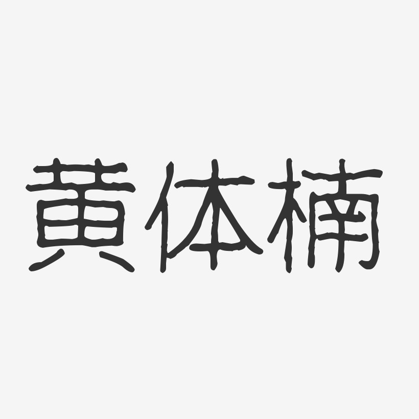 黄体楠艺术字