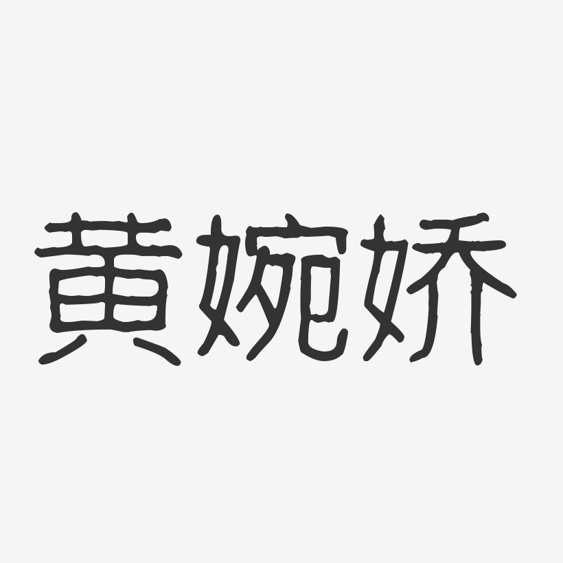 黄婉娇-波纹乖乖体字体个性签名