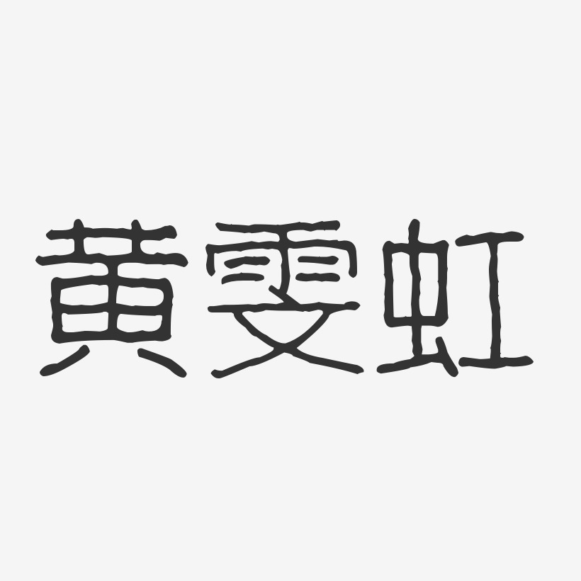 黄雯虹-波纹乖乖体字体艺术签名