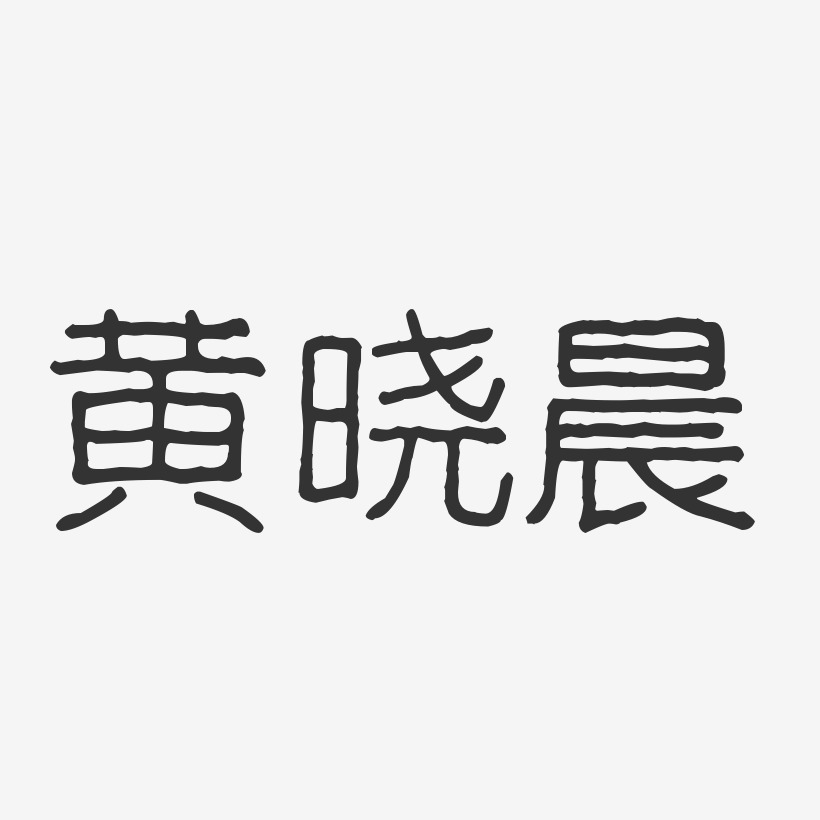 黄晓晨-波纹乖乖体字体签名设计