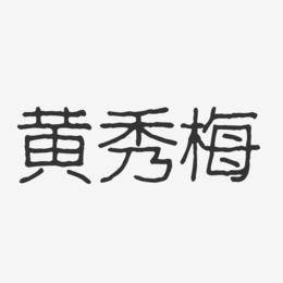 黄秀梅-波纹乖乖体字体签名设计