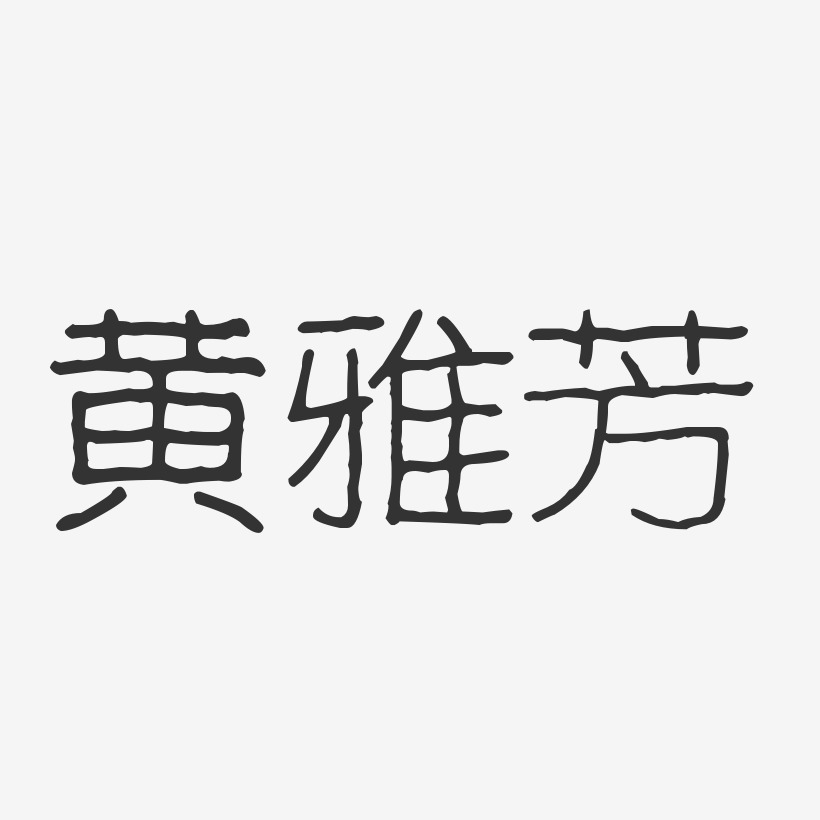 黄雅芳-波纹乖乖体字体签名设计