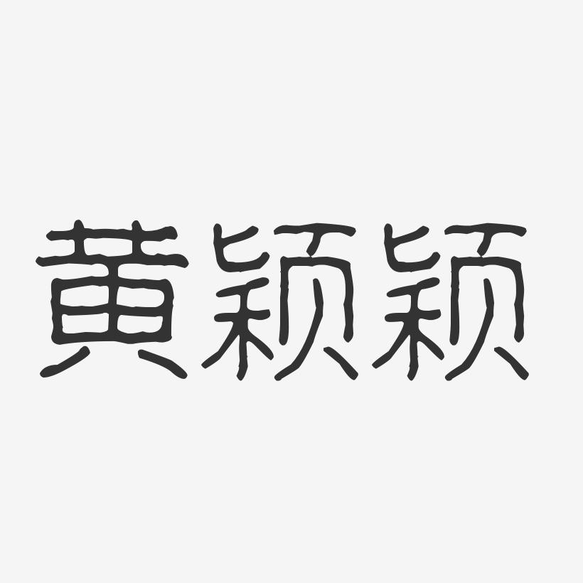 黄颖颖-波纹乖乖体字体免费签名
