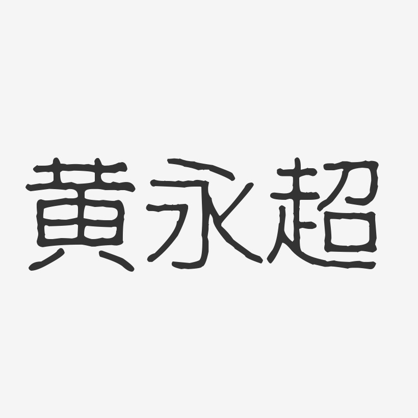 黄永超波纹乖乖体字体签名设计