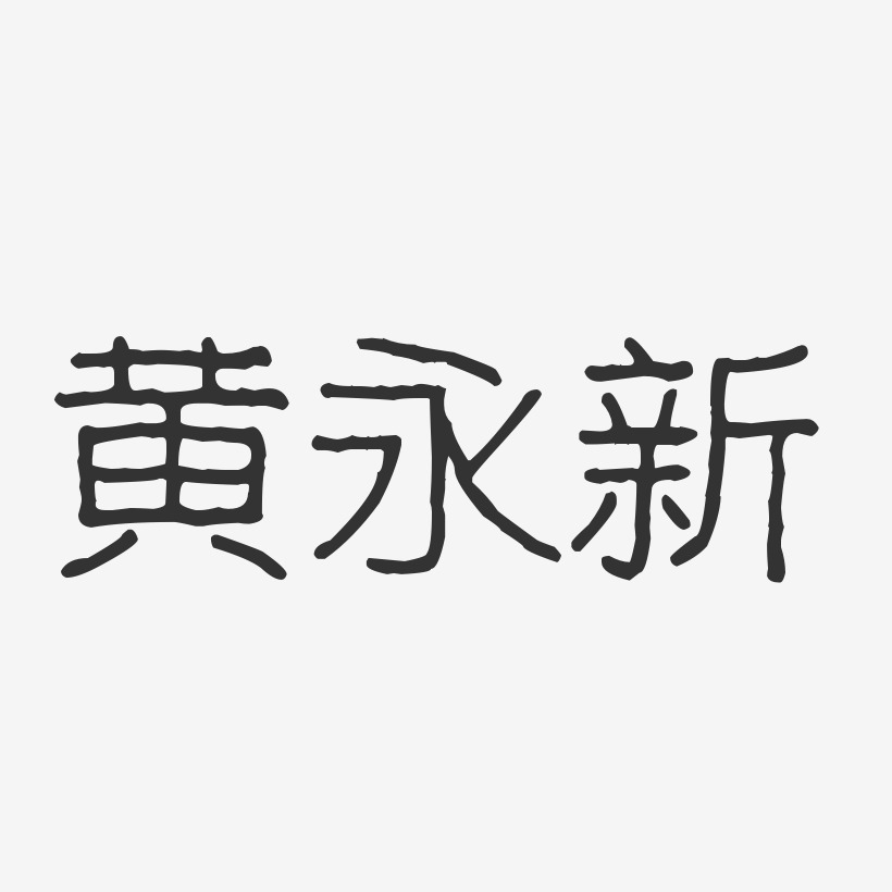 黄永新-波纹乖乖体字体艺术签名