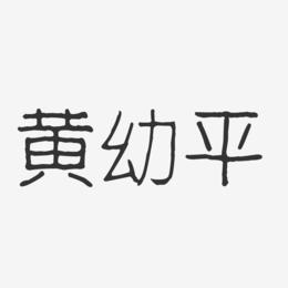 黄幼平-波纹乖乖体字体签名设计