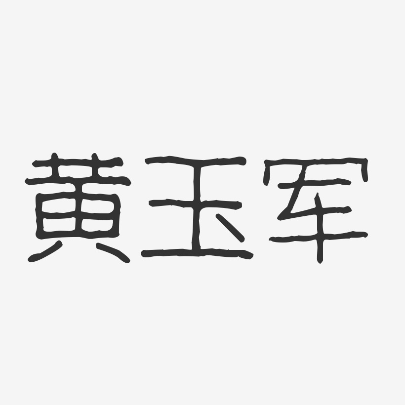 黄玉军-波纹乖乖体字体签名设计