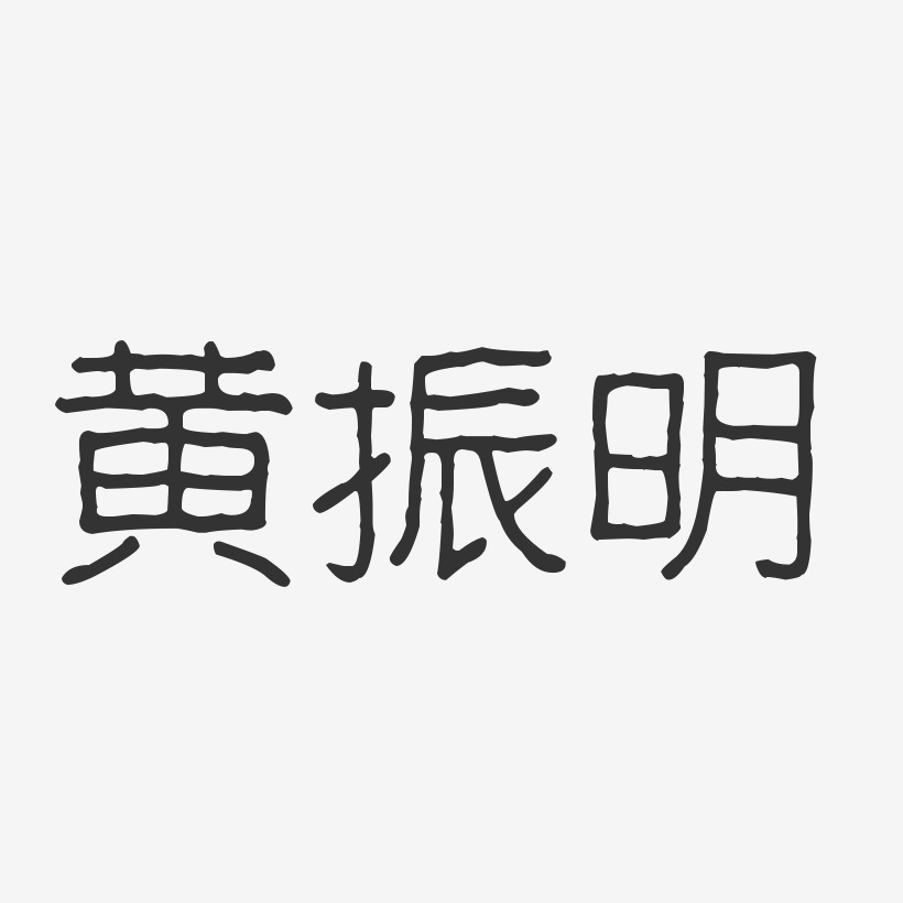黄振明-波纹乖乖体字体签名设计