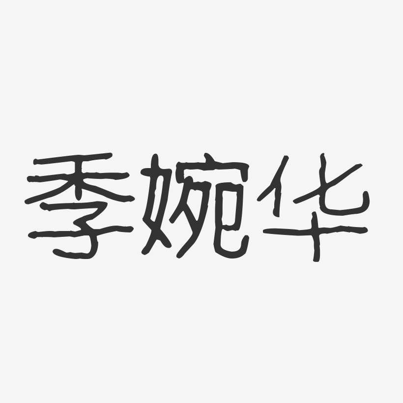 季婉华-波纹乖乖体字体个性签名