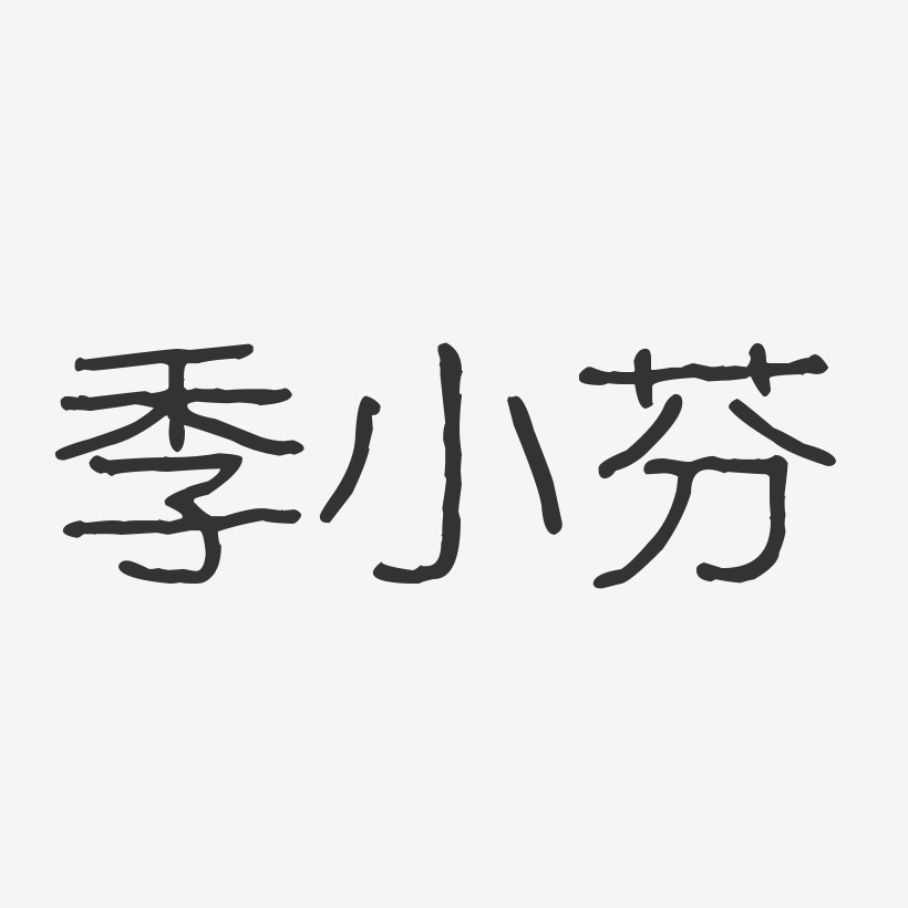 凡小芬藝術字