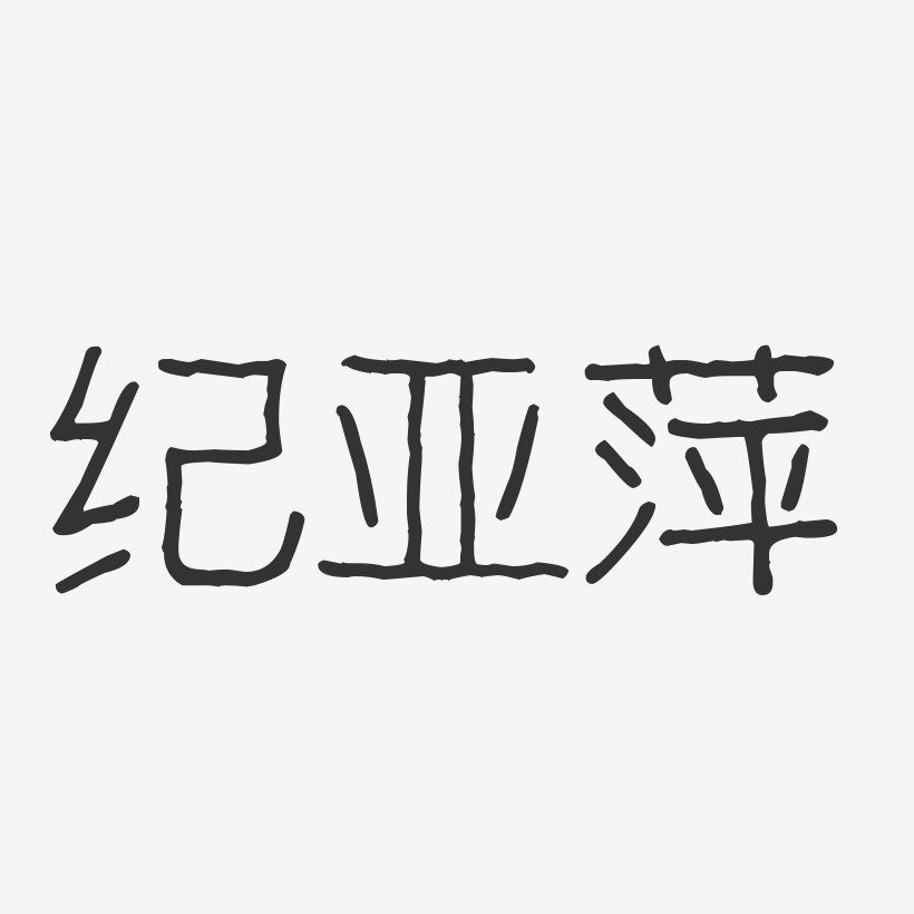 纪亚萍-波纹乖乖体字体免费签名