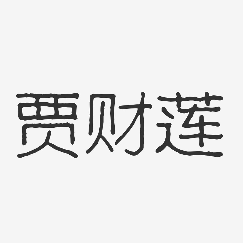 贾财莲-波纹乖乖体字体个性签名