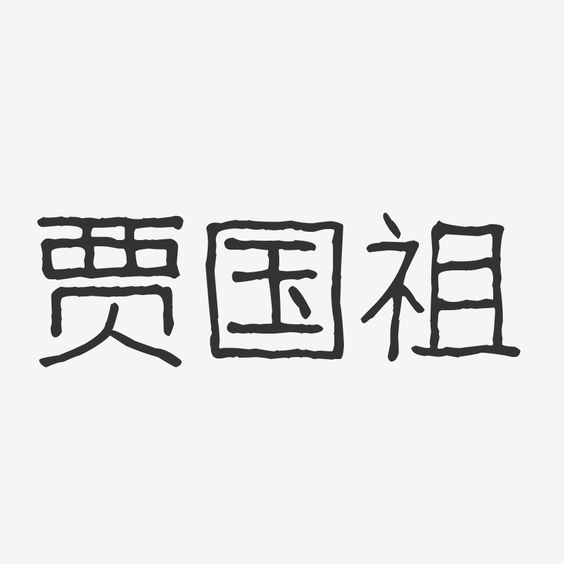 贾国祖-波纹乖乖体字体个性签名