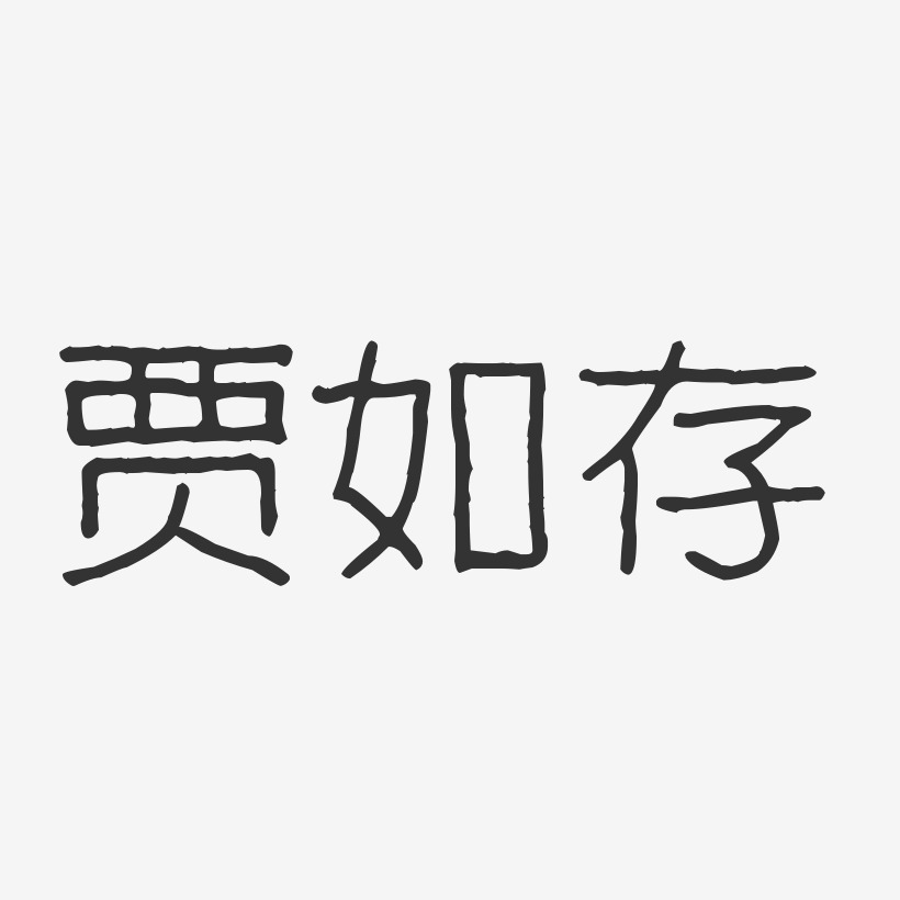 贾如存-波纹乖乖体字体艺术签名