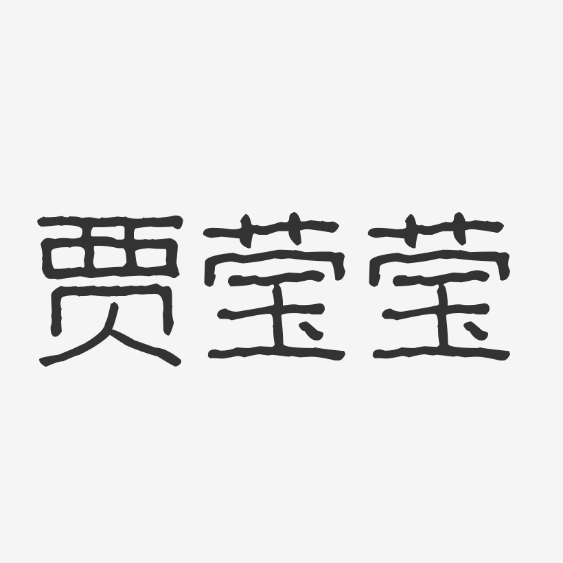贾莹莹-波纹乖乖体字体个性签名