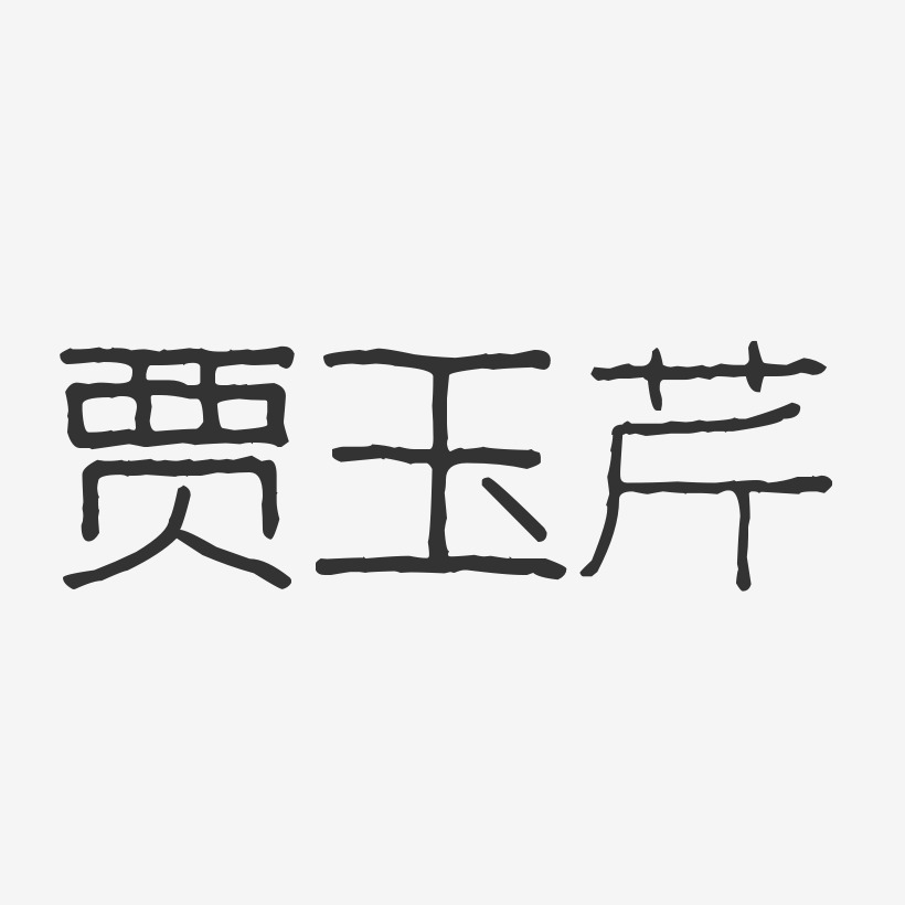 贾玉芹-波纹乖乖体字体艺术签名
