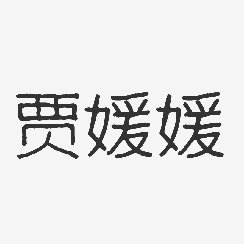 贾媛媛-波纹乖乖体字体个性签名