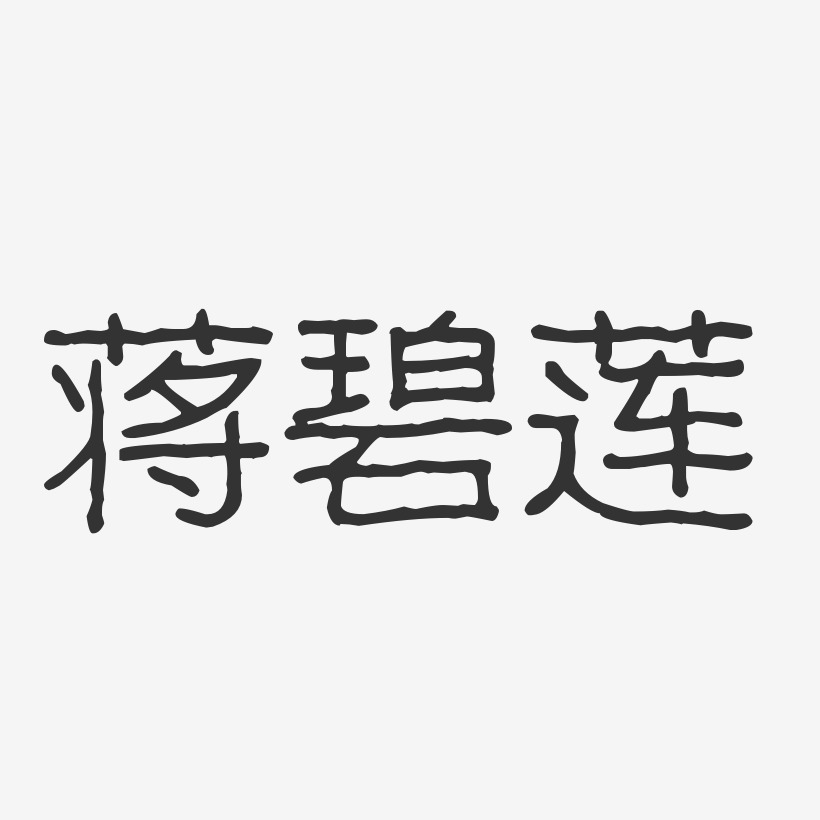 蒋碧莲-波纹乖乖体字体签名设计