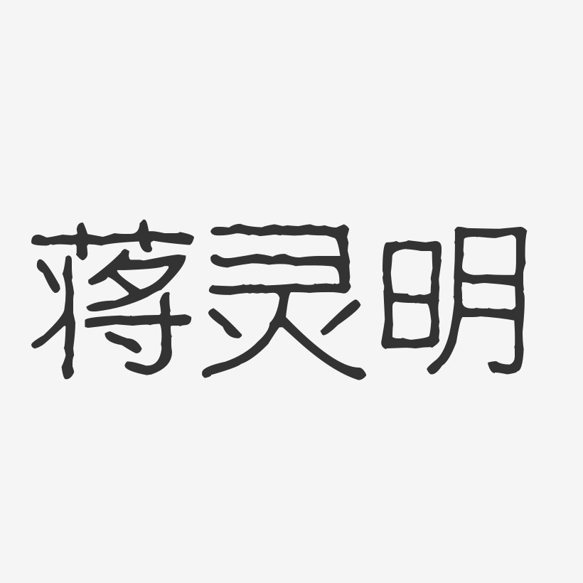 蒋灵明-波纹乖乖体字体签名设计