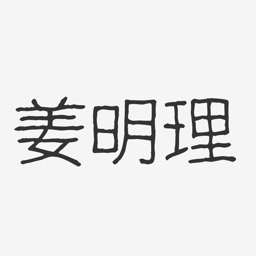 姜明艺术字
