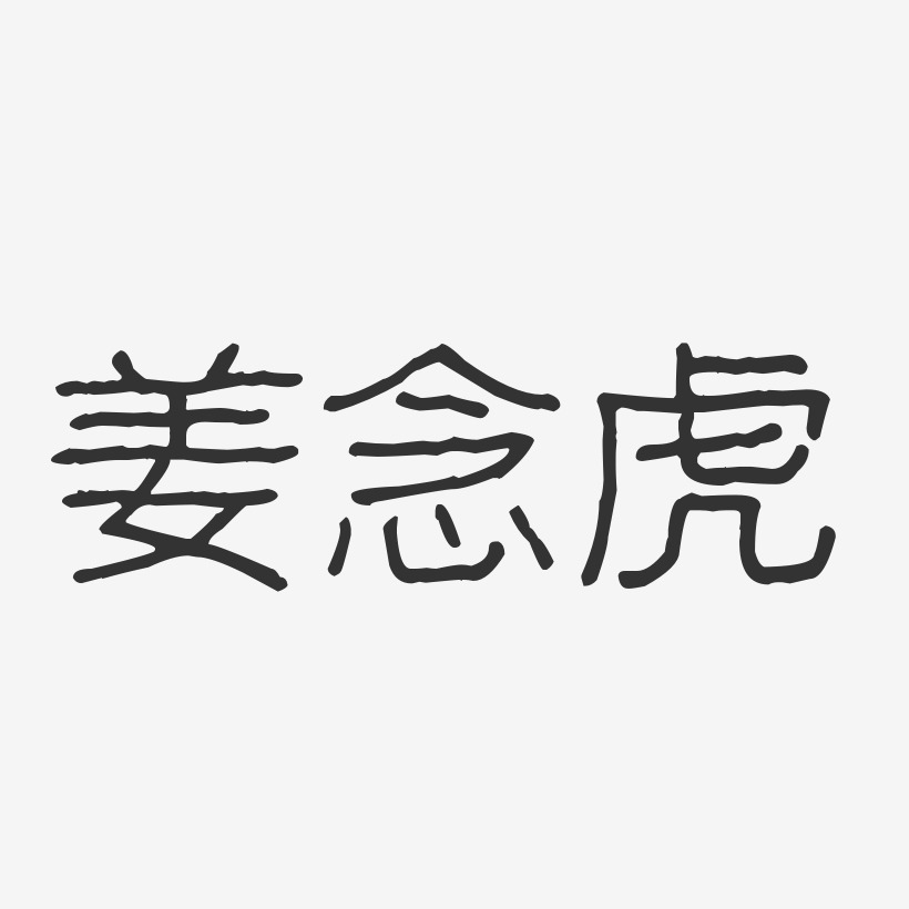 姜念虎-波纹乖乖体字体艺术签名