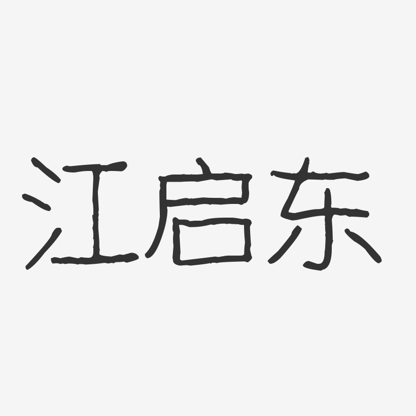 江启东-波纹乖乖体字体签名设计